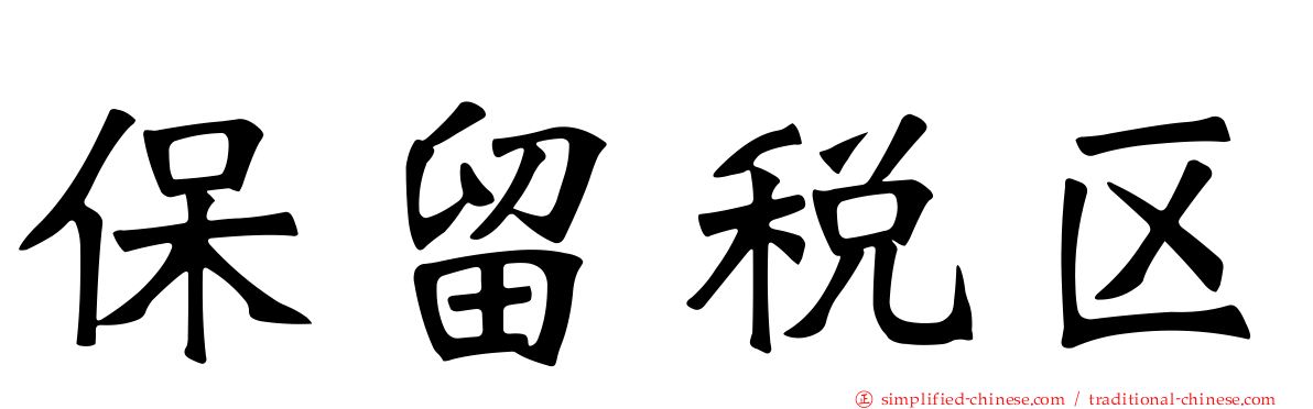 保留税区