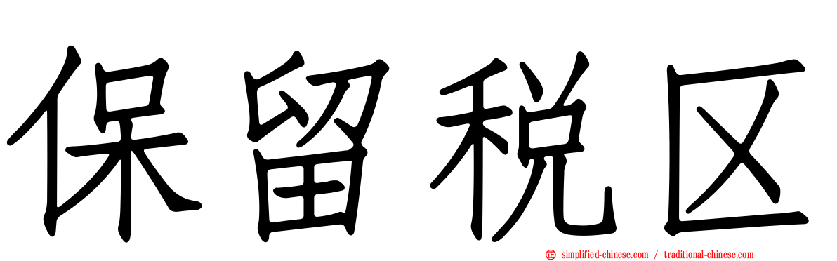 保留税区