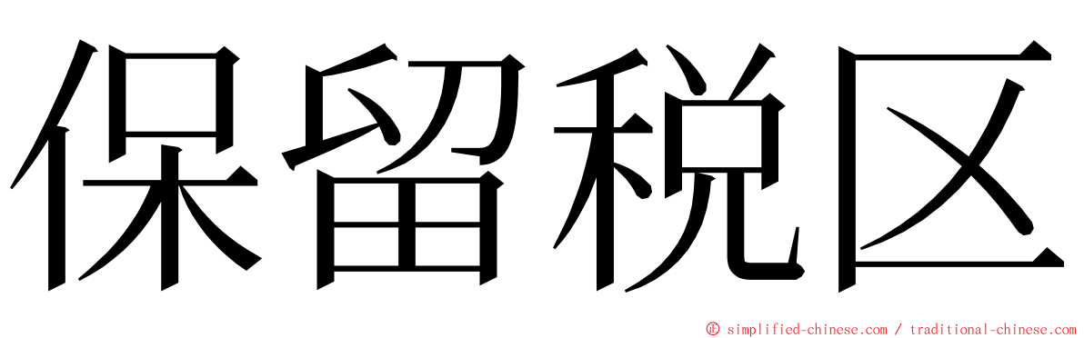 保留税区 ming font