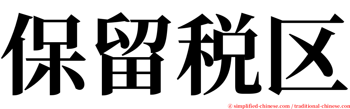 保留税区 serif font