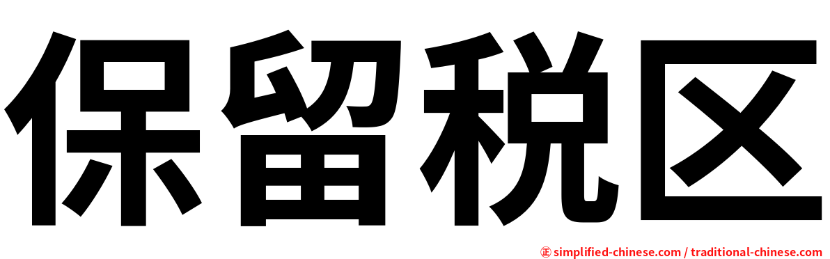 保留税区