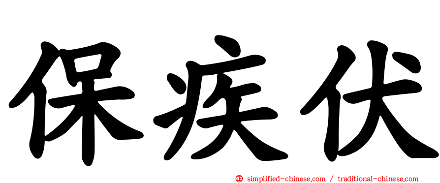 保疾伏