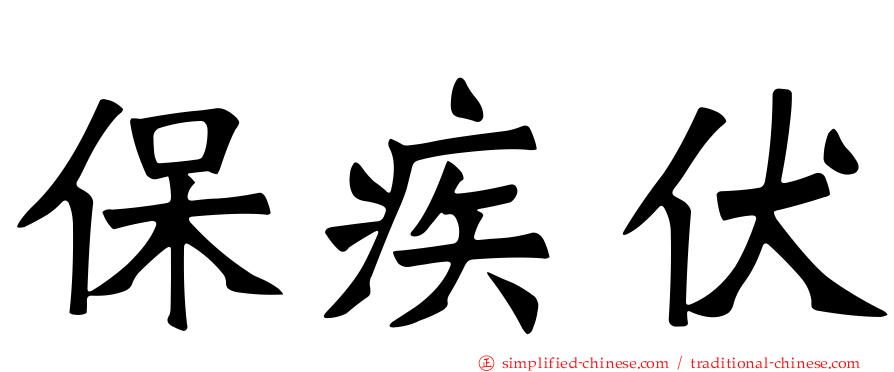 保疾伏