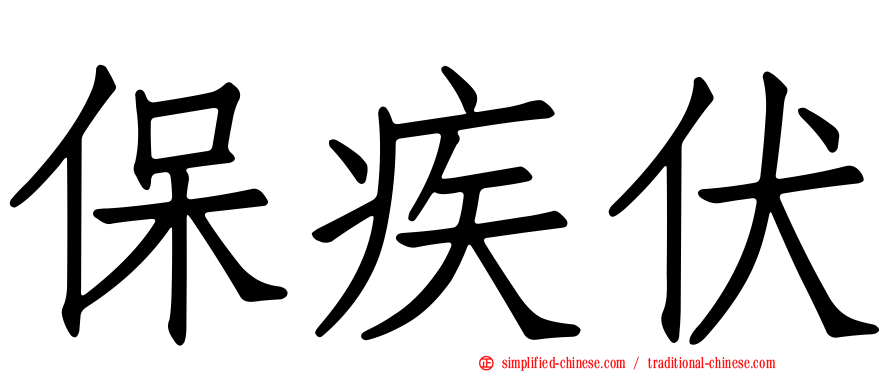 保疾伏