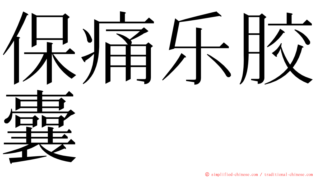 保痛乐胶囊 ming font