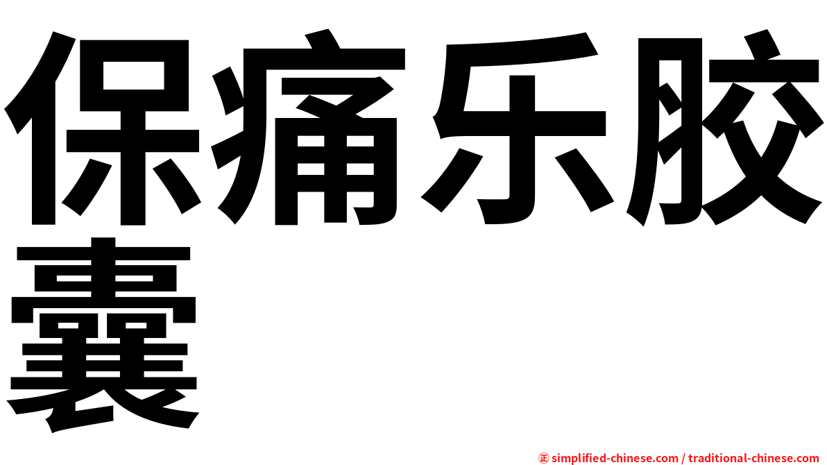 保痛乐胶囊