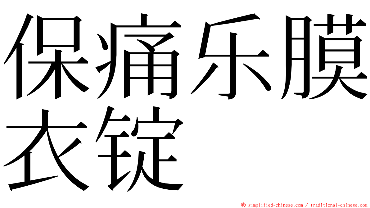 保痛乐膜衣锭 ming font