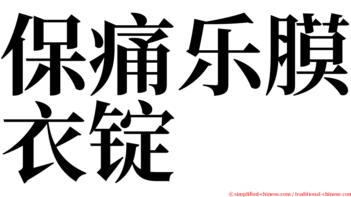 保痛乐膜衣锭 serif font