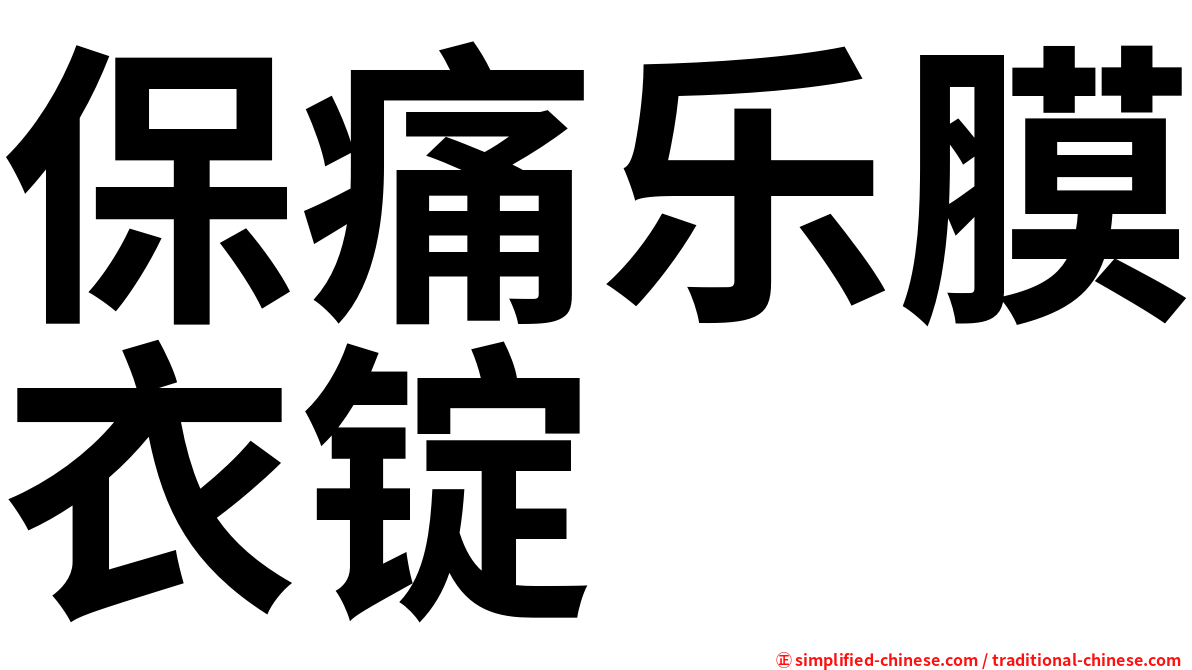保痛乐膜衣锭