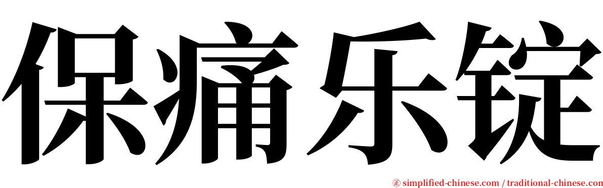 保痛乐锭 serif font