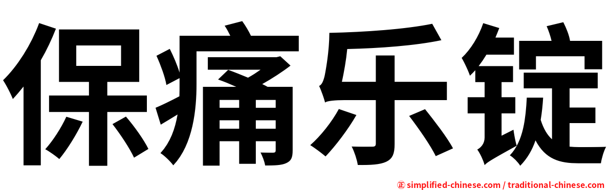 保痛乐锭