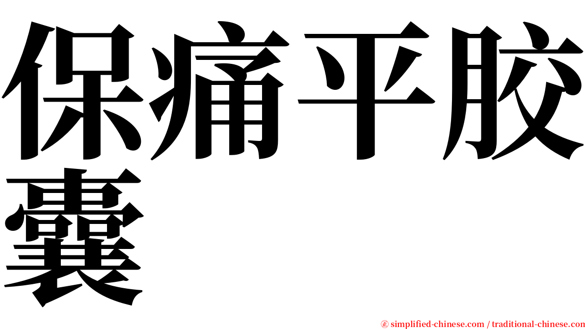 保痛平胶囊 serif font