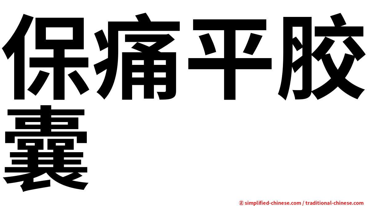 保痛平胶囊