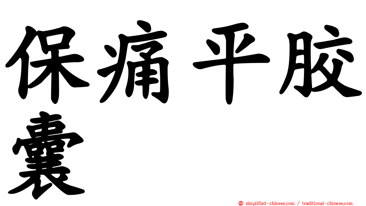 保痛平胶囊