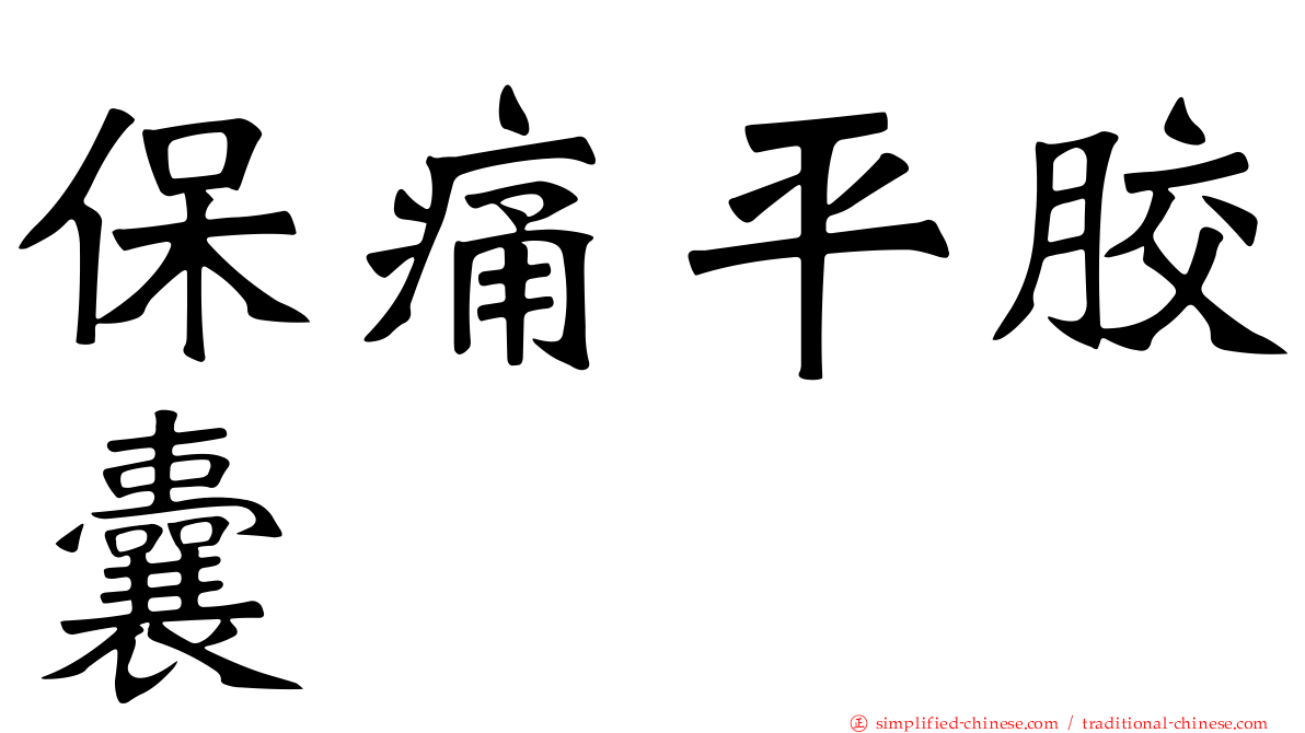 保痛平胶囊