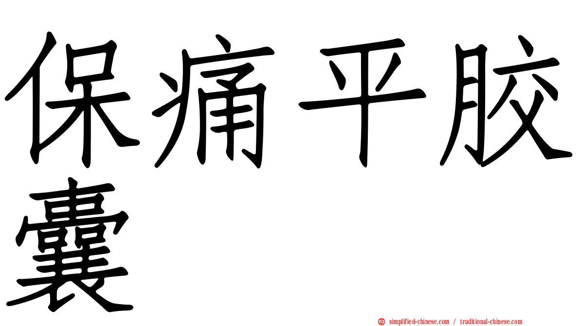 保痛平胶囊