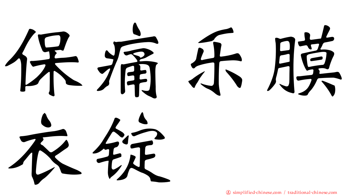 保痛乐膜衣锭