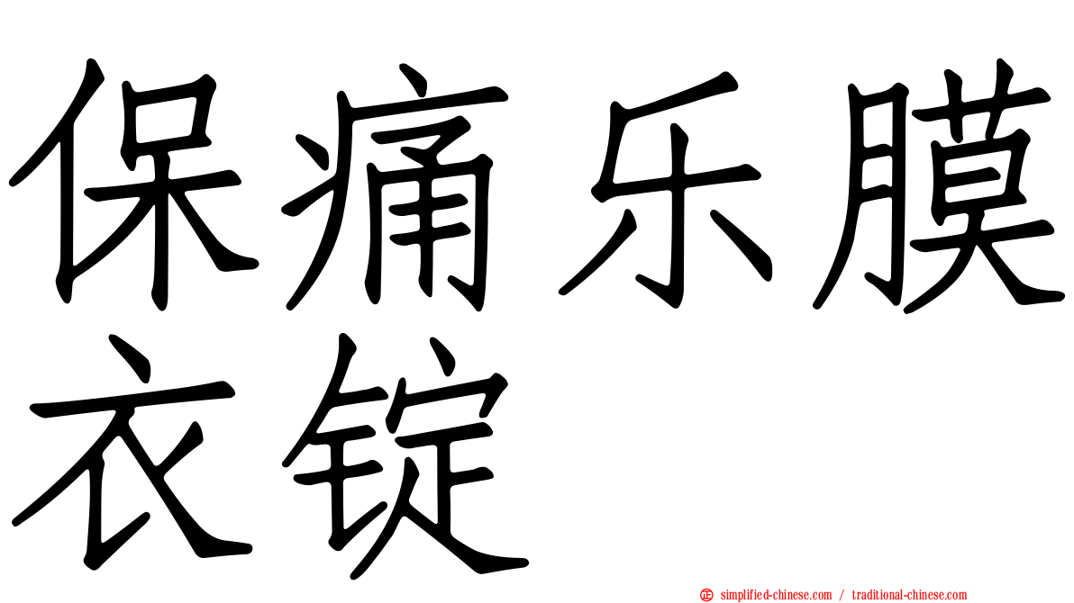 保痛乐膜衣锭