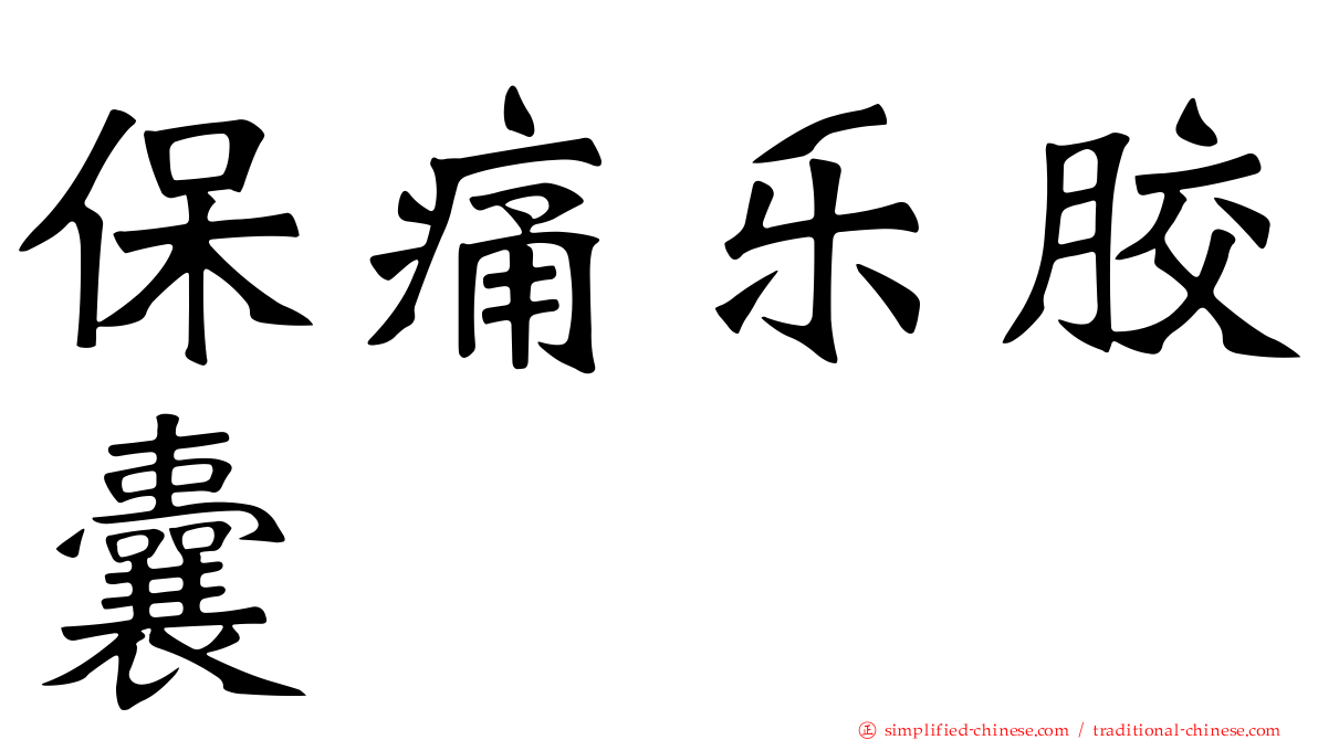 保痛乐胶囊