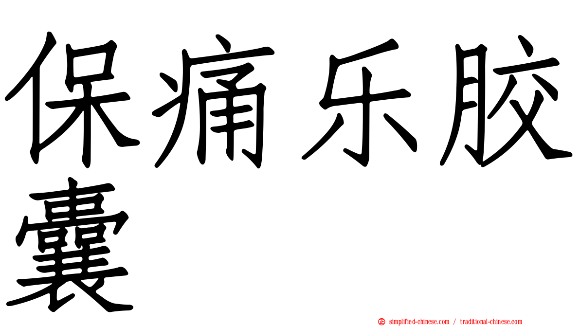 保痛乐胶囊