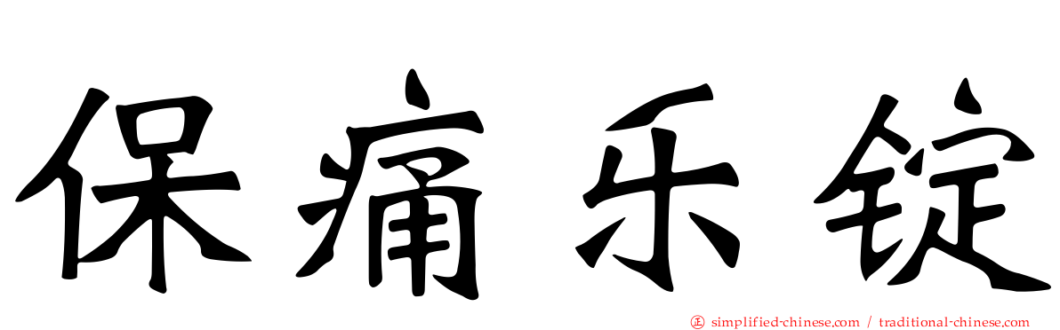 保痛乐锭