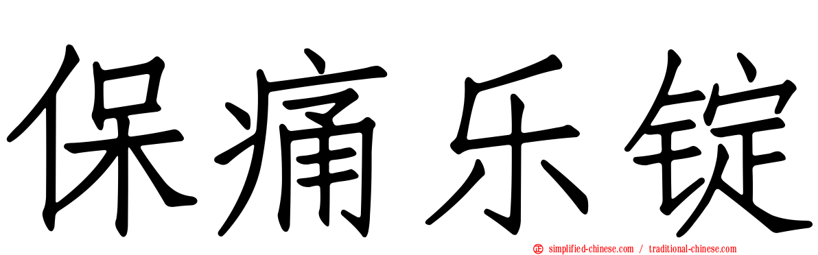 保痛乐锭