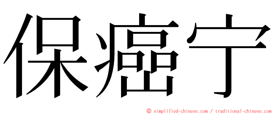 保癌宁 ming font
