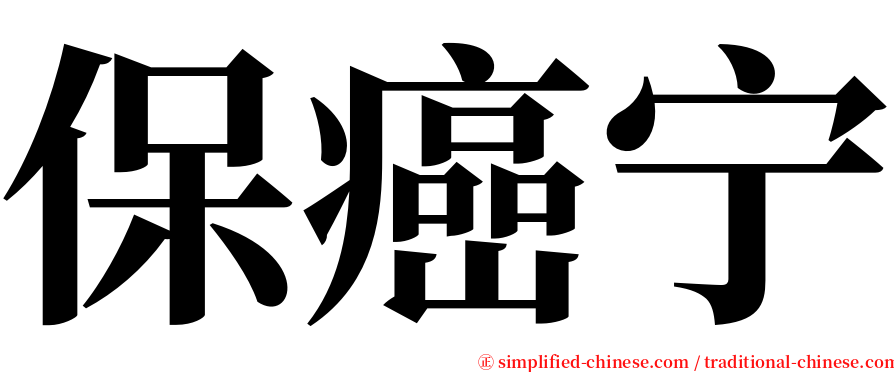 保癌宁 serif font
