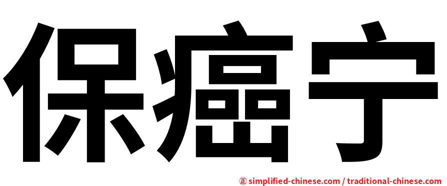 保癌宁