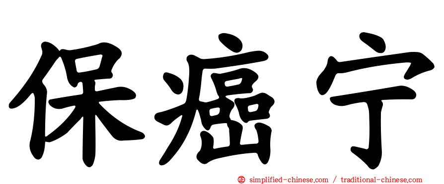 保癌宁