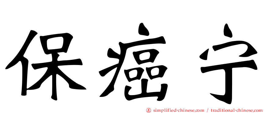 保癌宁