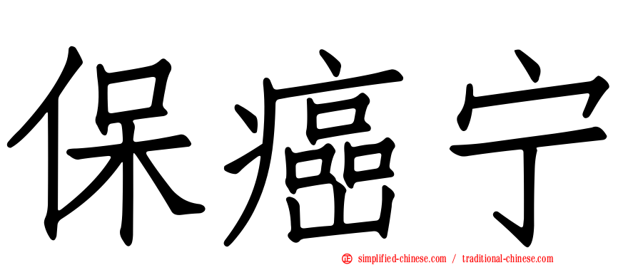 保癌宁