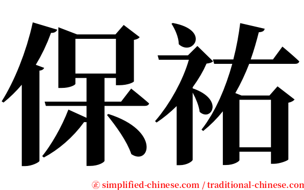 保祐 serif font