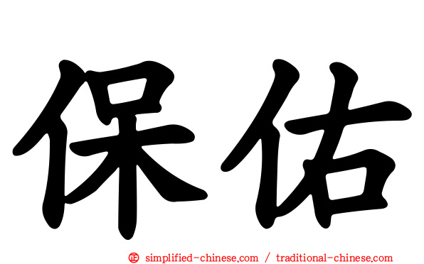 保祐