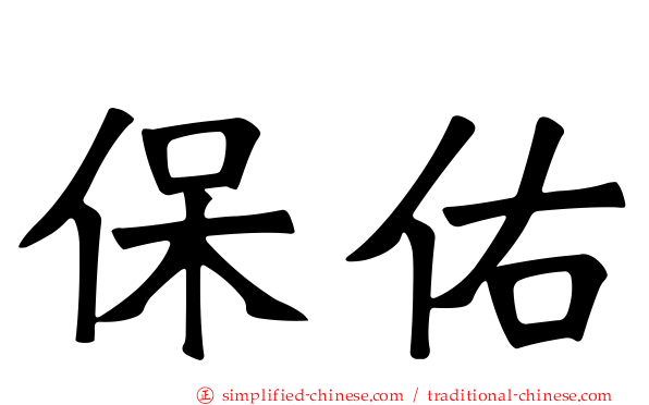 保祐
