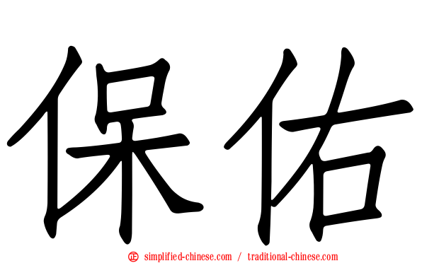 保祐