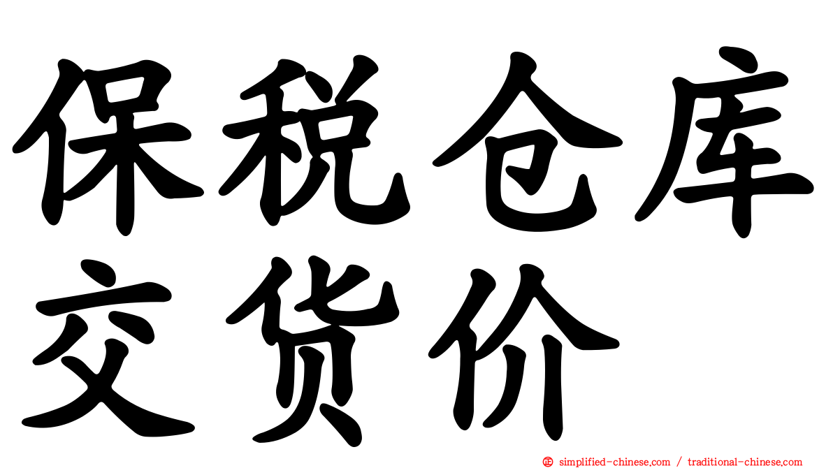 保税仓库交货价