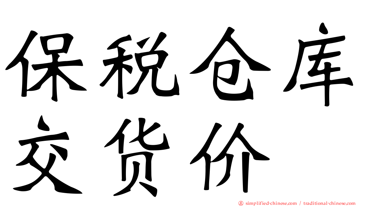 保税仓库交货价