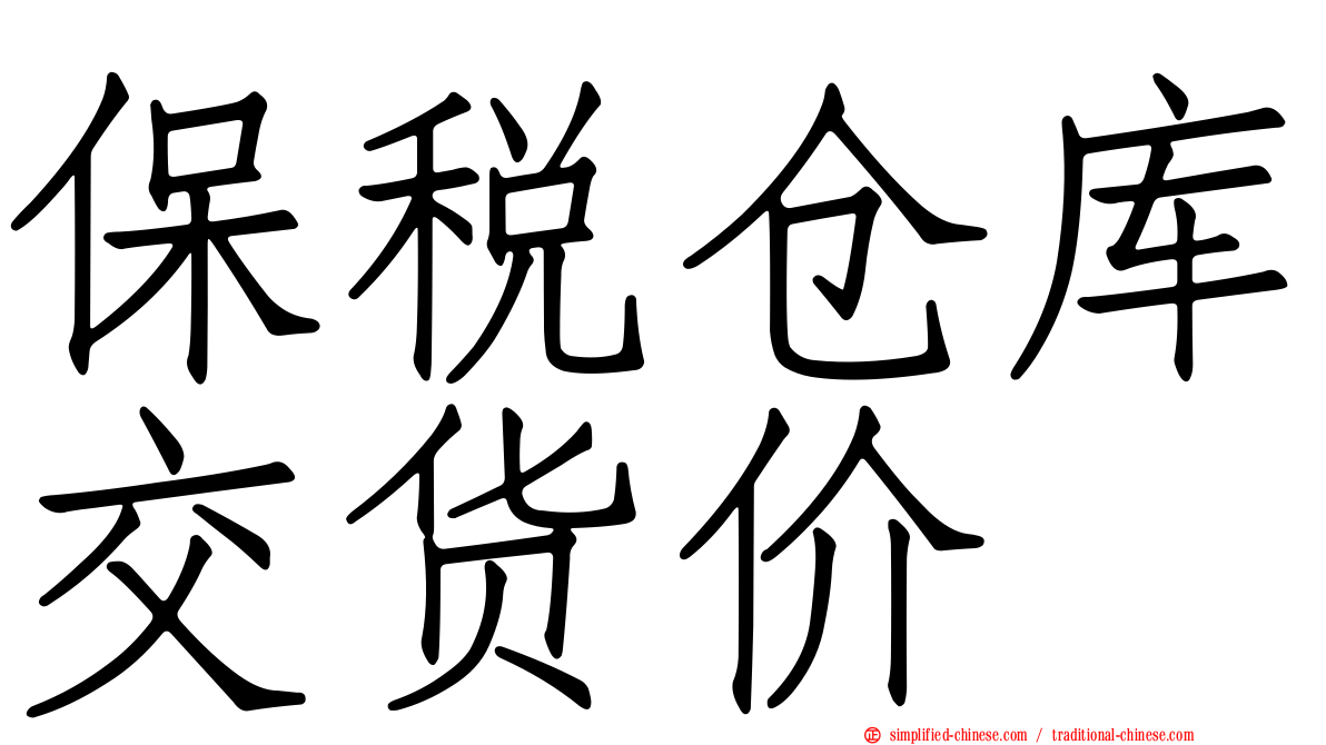 保税仓库交货价