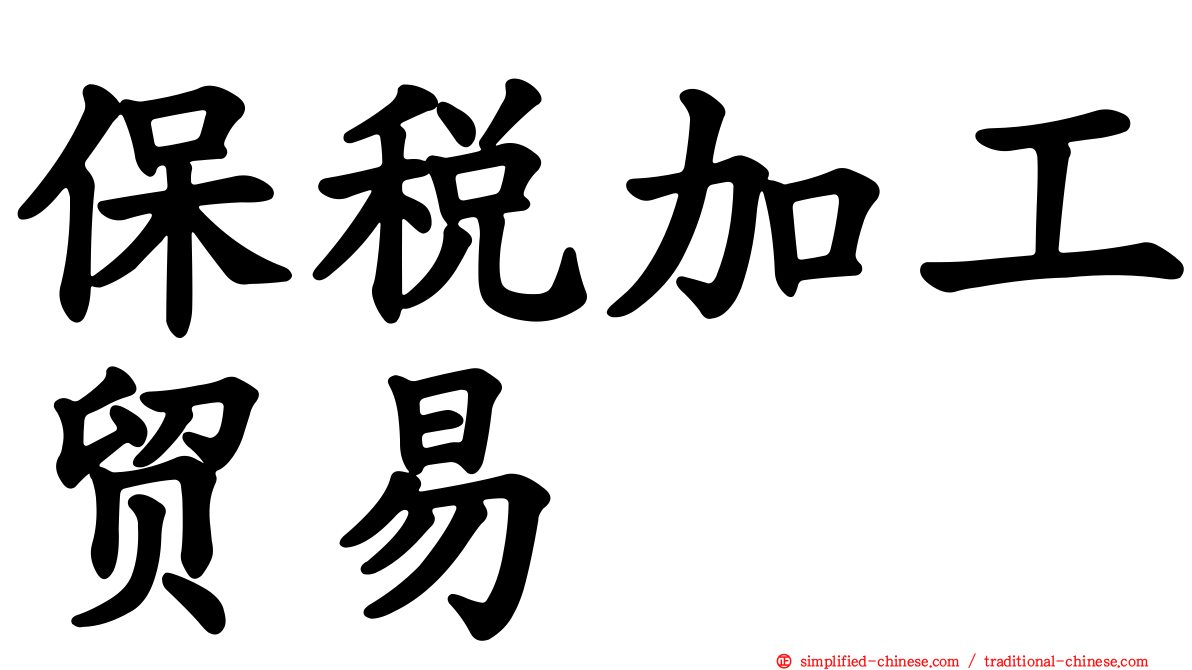保税加工贸易