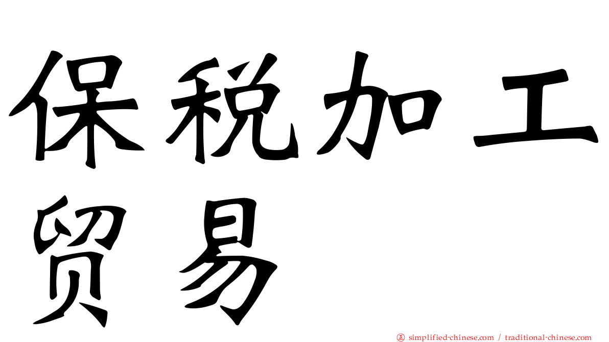 保税加工贸易