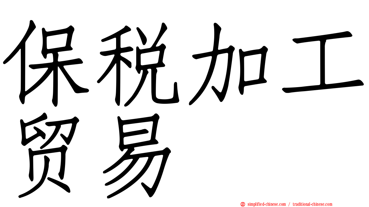 保税加工贸易