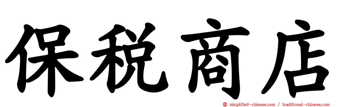保税商店