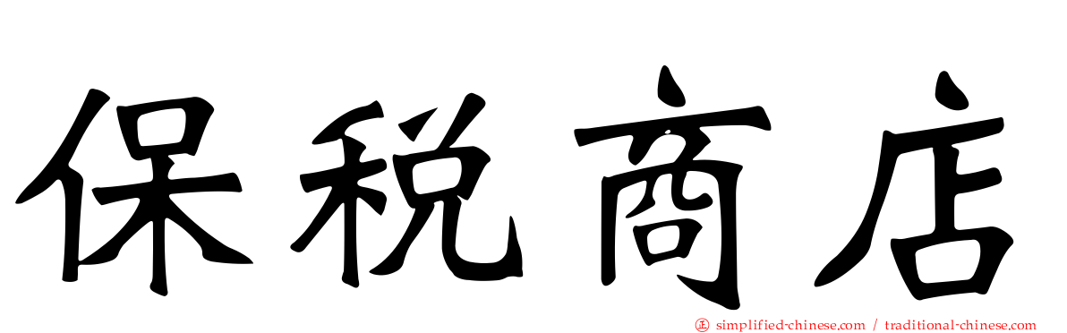 保税商店