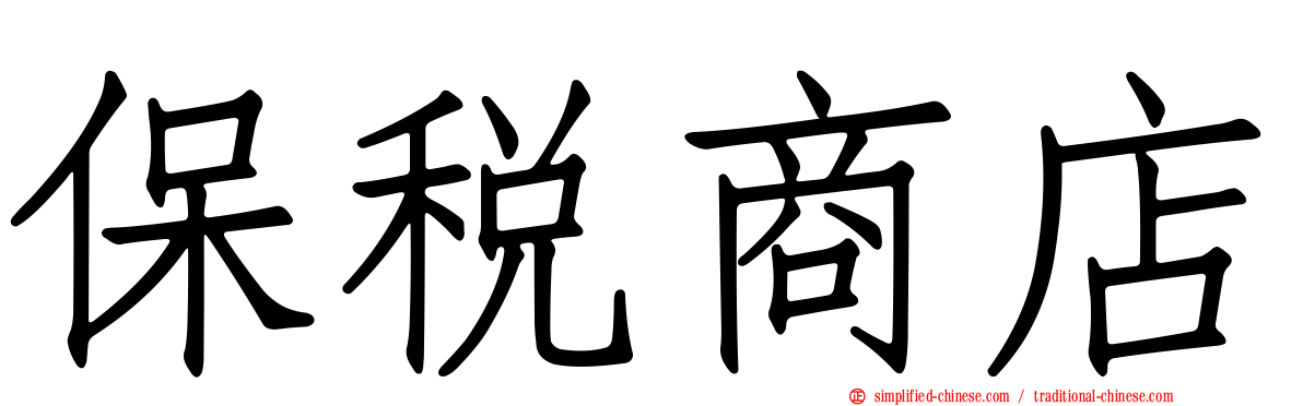 保税商店