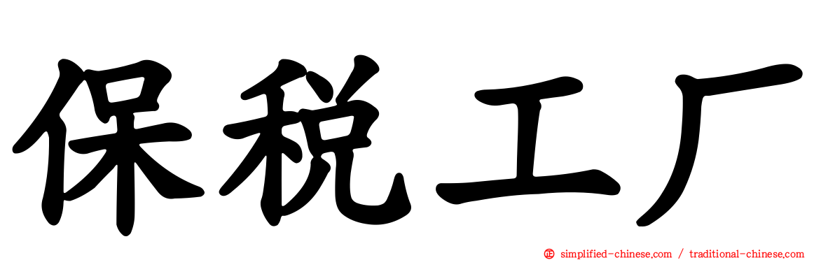 保税工厂