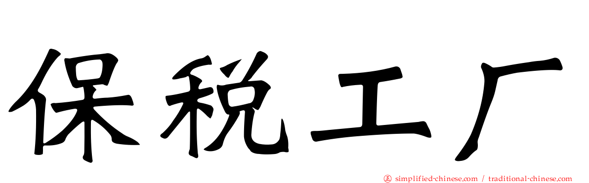 保税工厂