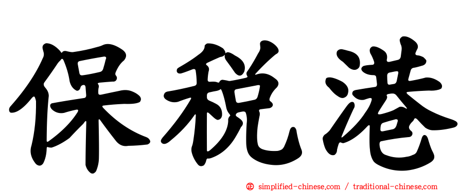 保税港