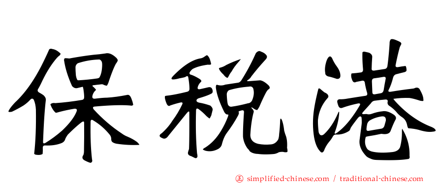 保税港