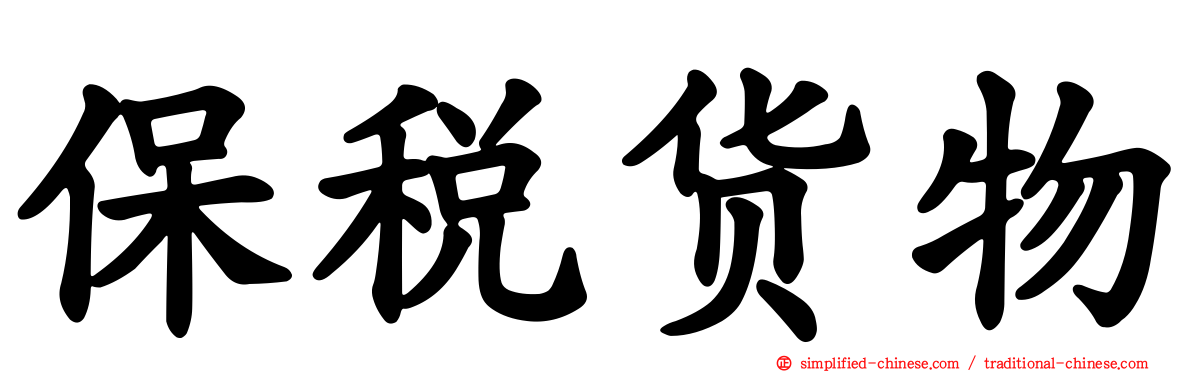 保税货物